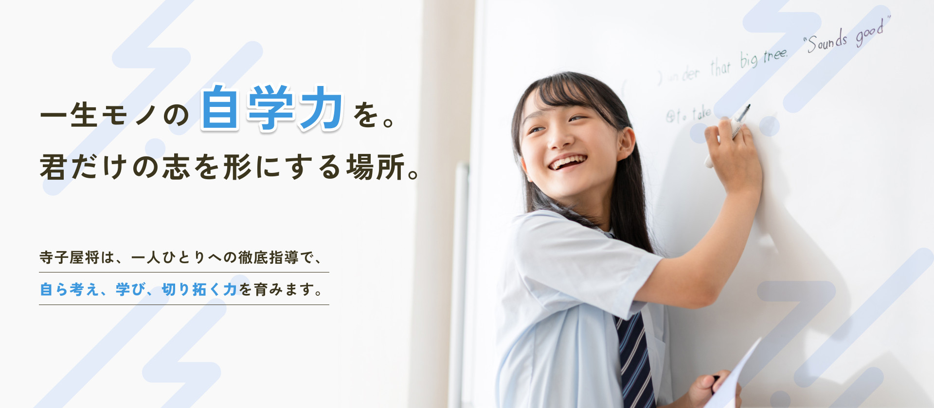 一生モノの自学力を。君だけの志を形にする場所。
