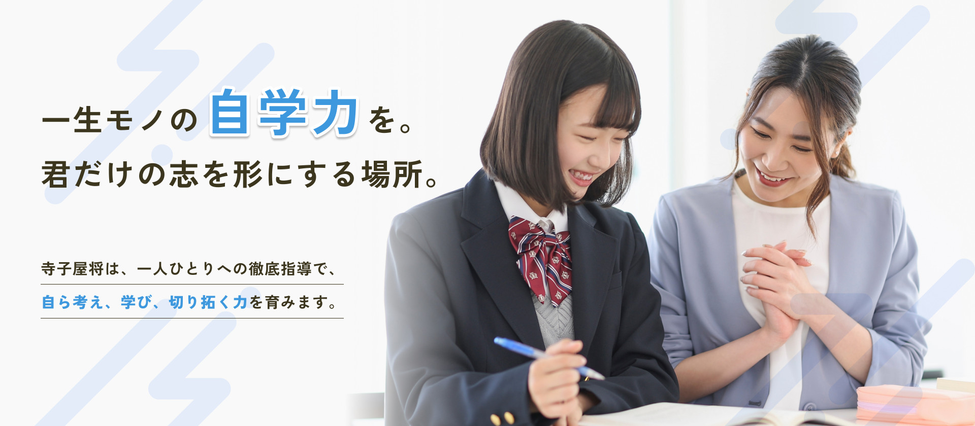 一生モノの自学力を。君だけの志を形にする場所。
