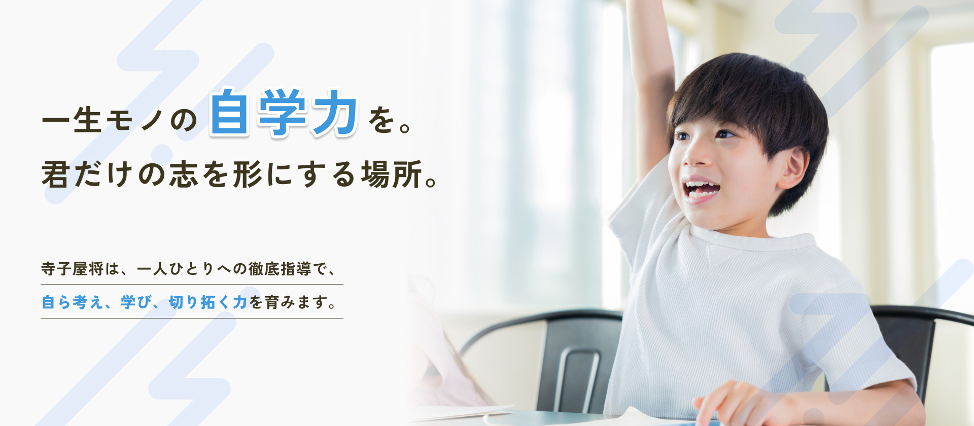 一生モノの自学力を。君だけの志を形にする場所。