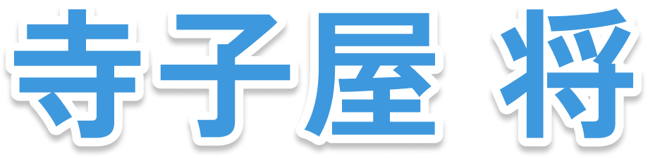 寺子屋 将